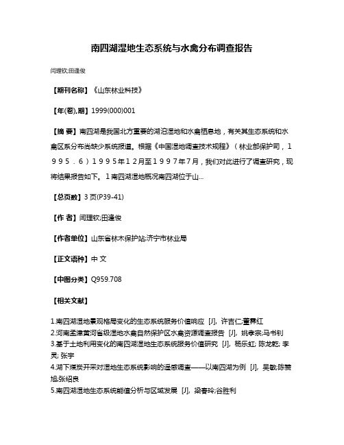 南四湖湿地生态系统与水禽分布调查报告