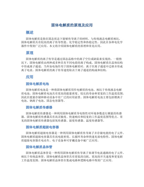 固体电解质的原理及应用