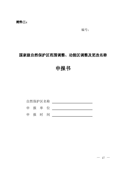 国家级自然保护区范围调整,功能区调整及更改名称