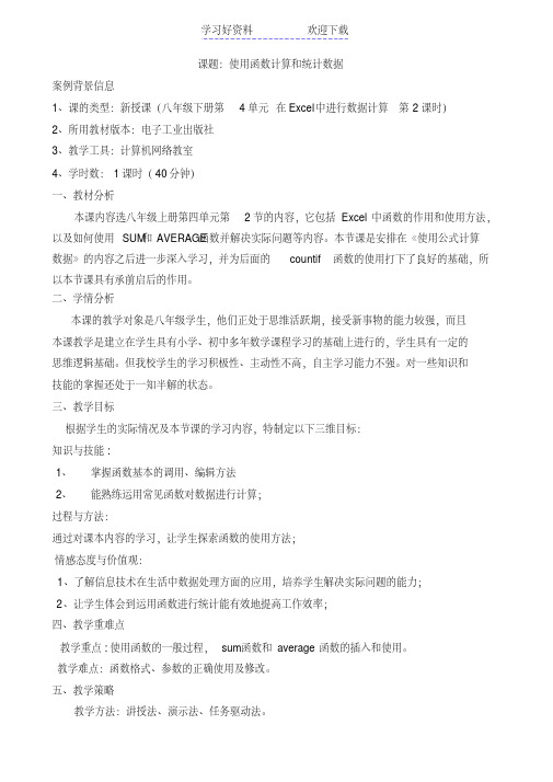 《使用函数计算和统计数据》教学设计