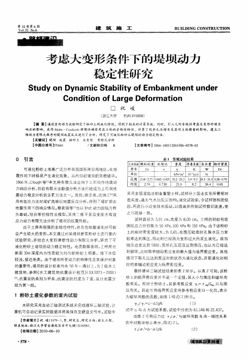 考虑大变形条件下的堤坝动力稳定性研究