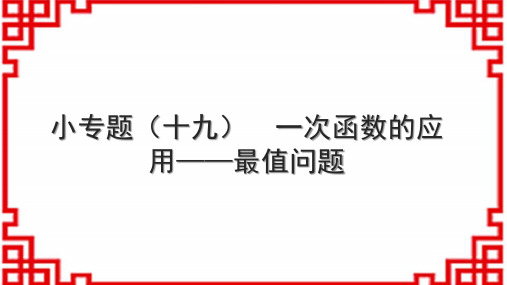 人教版初中数学八下 小专题(十九) 一次函数的应用——最值问题