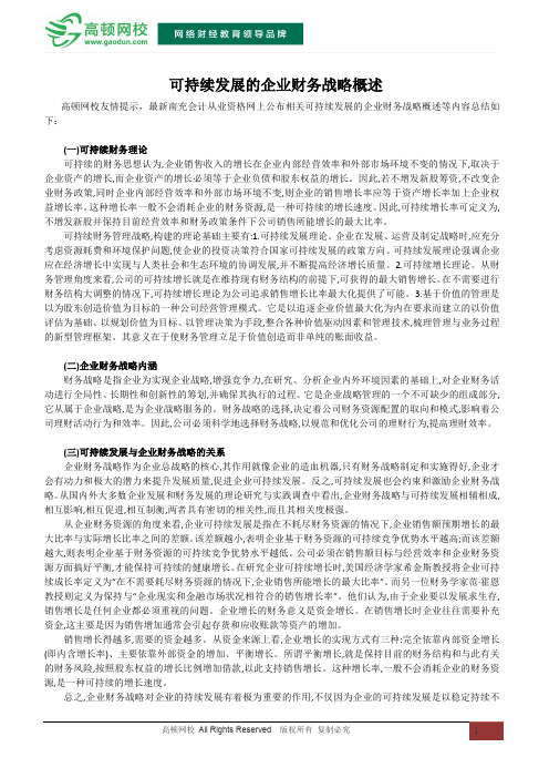 可持续发展的企业财务战略概述