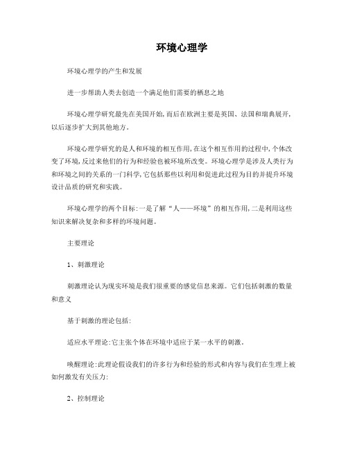 环境心理学