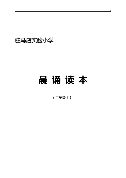 二年级(下)晨诵读本