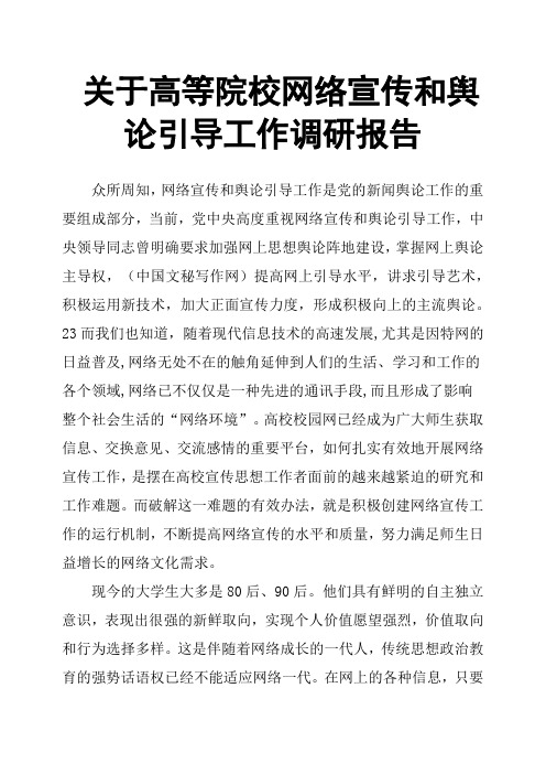 关于高等院校网络宣传和舆论引导工作调研报告