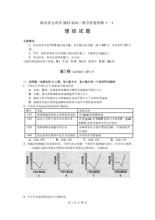 2013届宝鸡市高三教学质量检测理综卷(一)(2013.01)