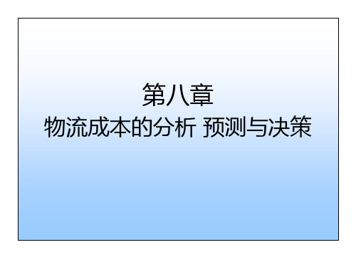 物流成本的分析预测与决策