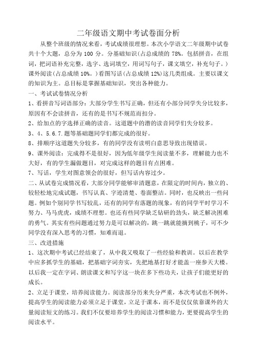 二年级语文期中考试卷面分析