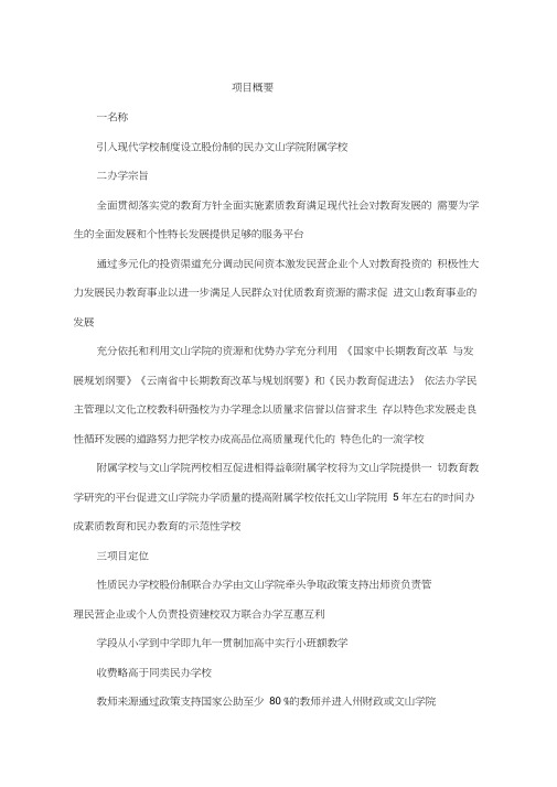 设立股份制民办学校项目投资立项计划书