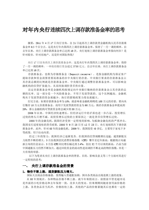 对年内央行连续四次上调存款准备金率的思考
