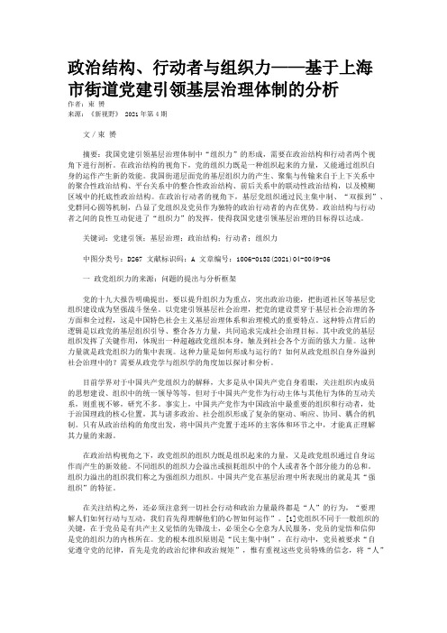 政治结构、行动者与组织力——基于上海市街道党建引领基层治理体制的分析