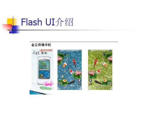 Flash UI介绍