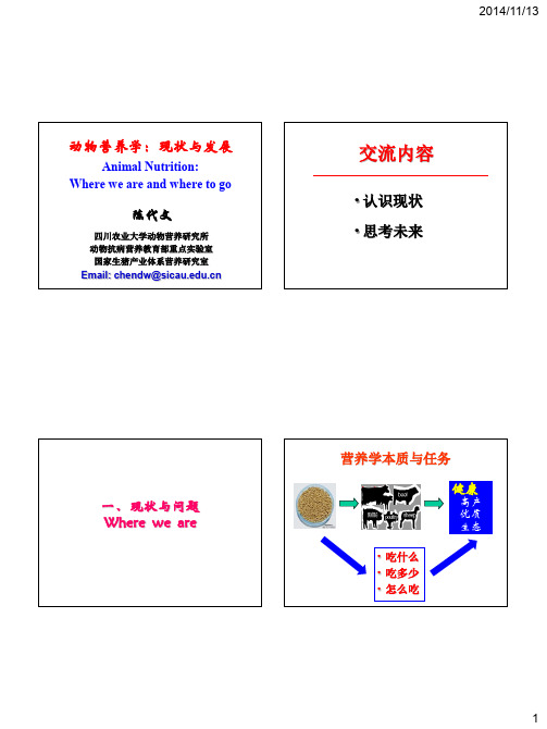 动物营养学现状与发展趋势