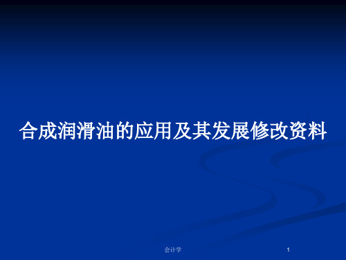 合成润滑油的应用及其发展修改资料PPT教案