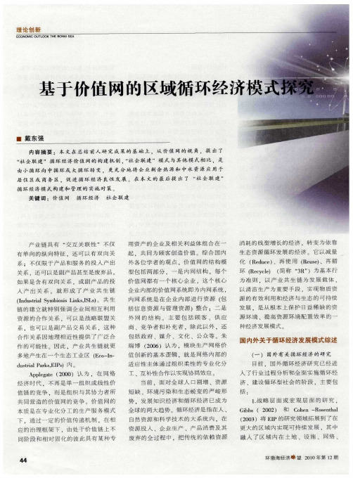 基于价值网的区域循环经济模式探究