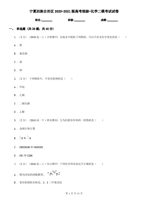 宁夏回族自治区2020-2021版高考理综-化学二模考试试卷