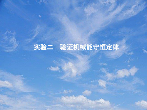 高中物理第四章机械能和能源实验二验证机械能守恒定律课件教科版必修