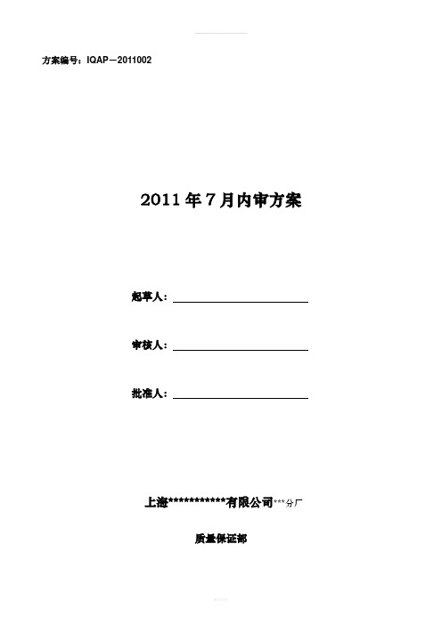 某公司的内部审计方案)