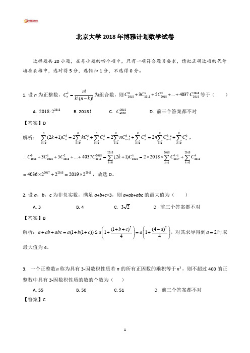 (完整版)北京大学2018年博雅计划数学真题