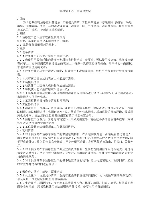 洁净室工艺卫生管理规定