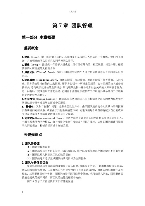 第7章团队管理组织行为学陈春花