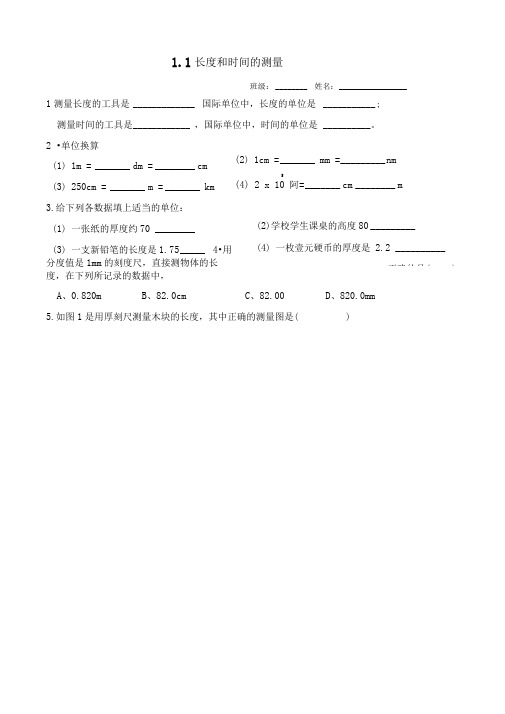 1.1长度和时间的测量课后巩固