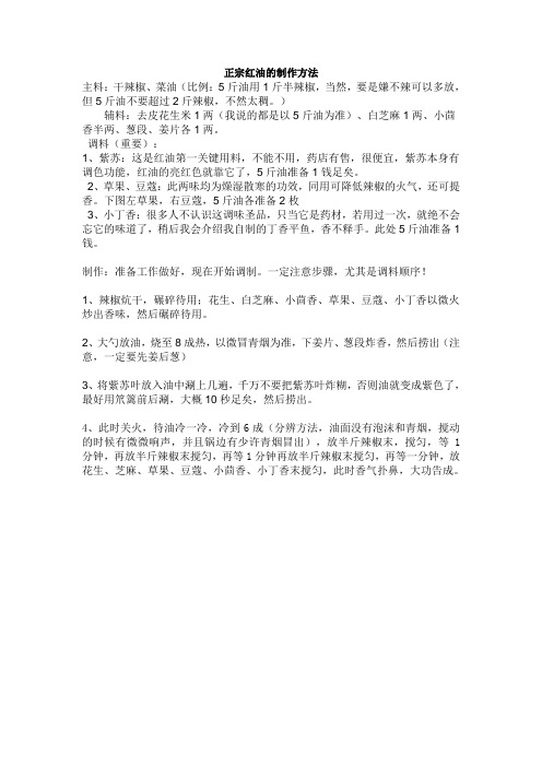 正宗红油的制作方法