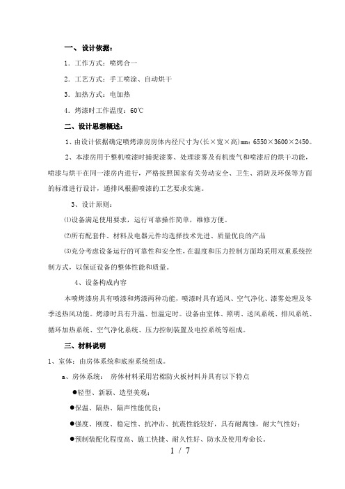 喷烤房技术说明