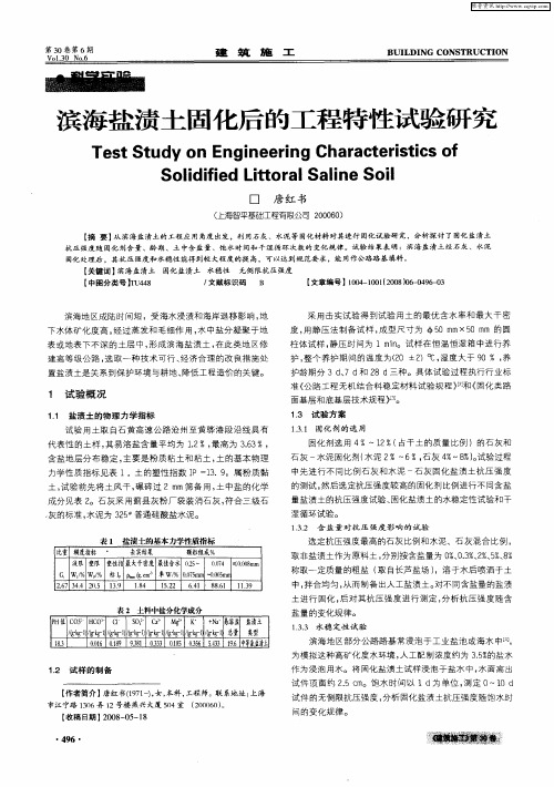 滨海盐渍土固化后的工程特性试验研究