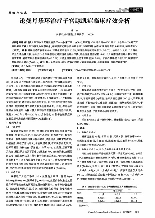 论曼月乐环治疗子宫腺肌症临床疗效分析