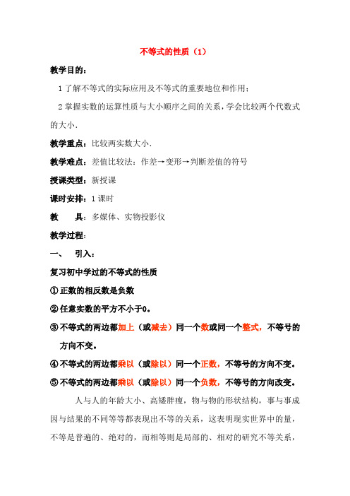 高二数学上 6.1 不等式的性质(一)优秀教案