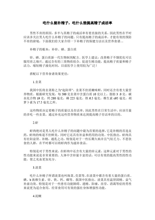 吃什么能补精子,吃什么能提高精子成活率