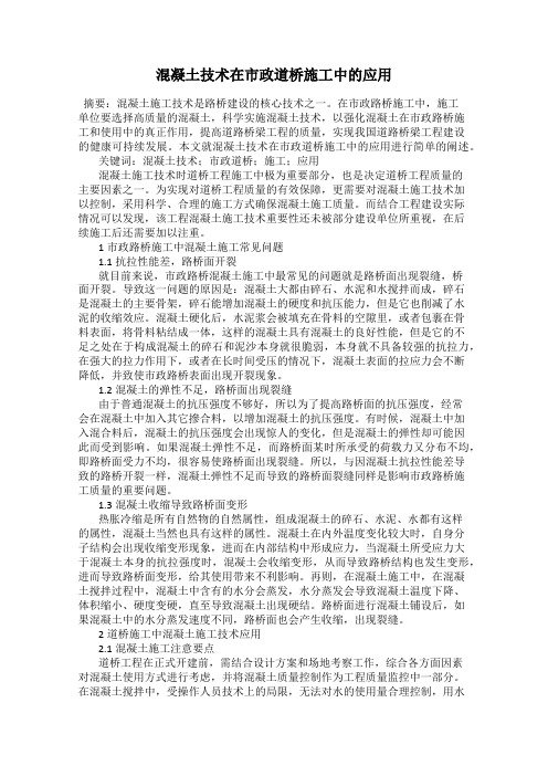 混凝土技术在市政道桥施工中的应用