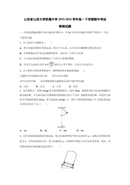 16学年下学期高一期中考试物理试题解析(无答案)
