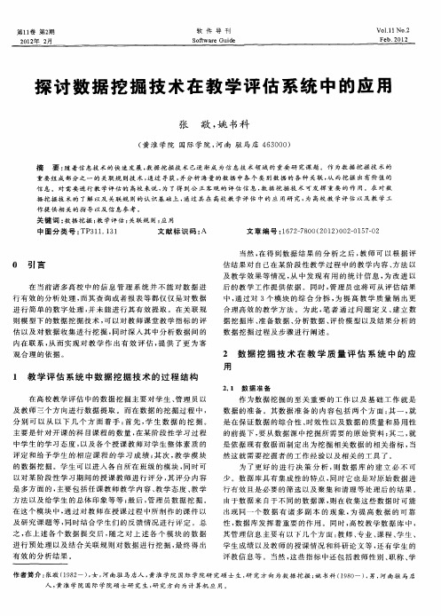 探讨数据挖掘技术在教学评估系统中的应用