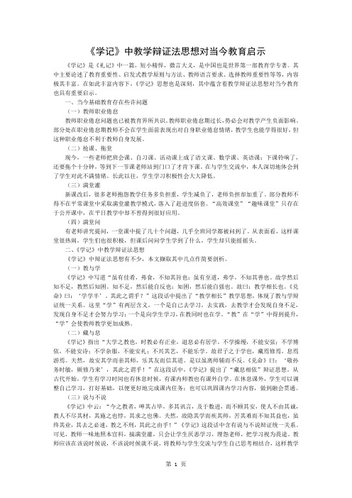 《学记》中的教学辩证法思想对当今教育的启示3页word文档