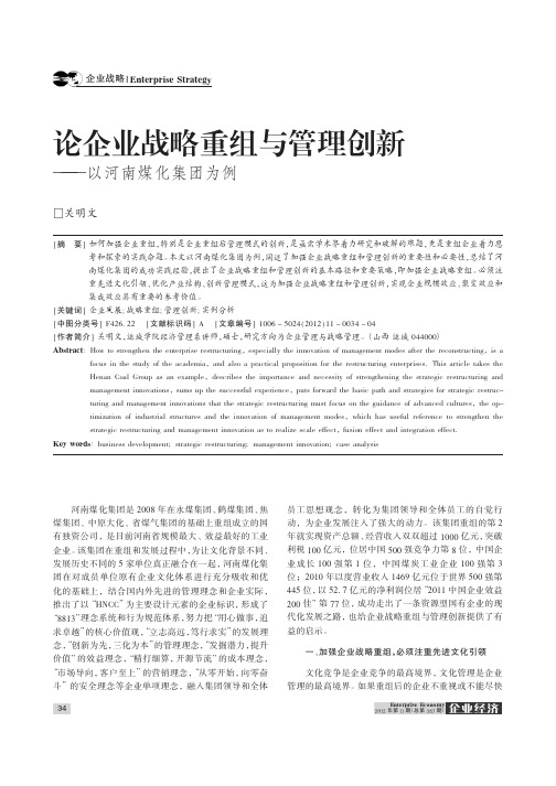论企业战略重组与管理创新——以河南煤化集团为例