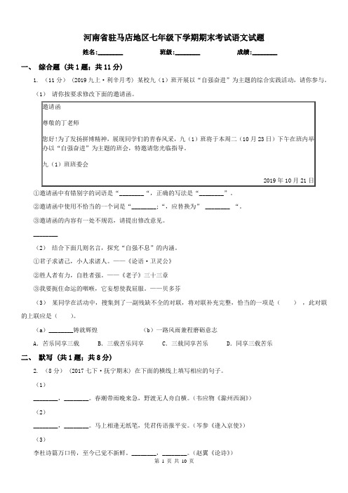 河南省驻马店地区七年级下学期期末考试语文试题