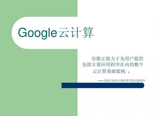 Google云计算