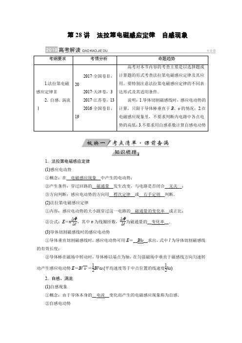 【物理】2019届一轮复习人教版第28讲法拉第电磁感应定律自感现象学案