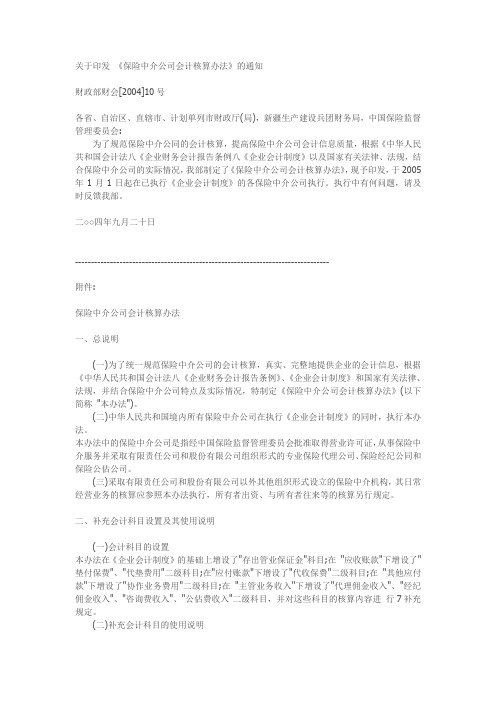 保险中介公司会计核算办法