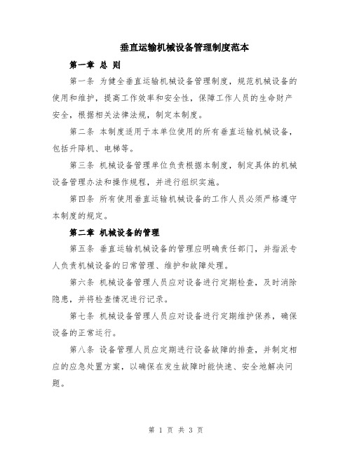 垂直运输机械设备管理制度范本