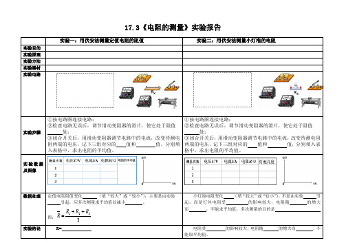 人教版初三物理全册第三节 《电阻的测量》实验报告