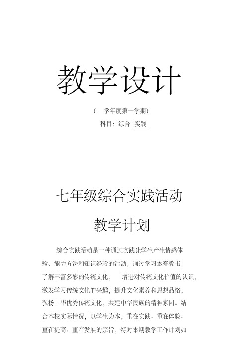 七年级上综合实践课教案全册含教学计划