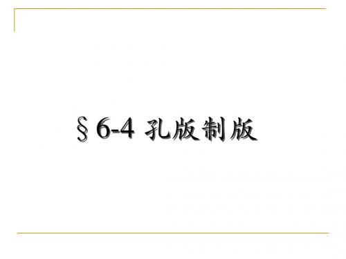 第六章4-孔版制版