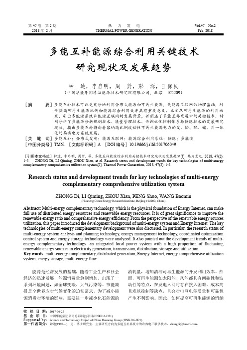 多能互补能源综合利用关键技术研究现状及发展趋势