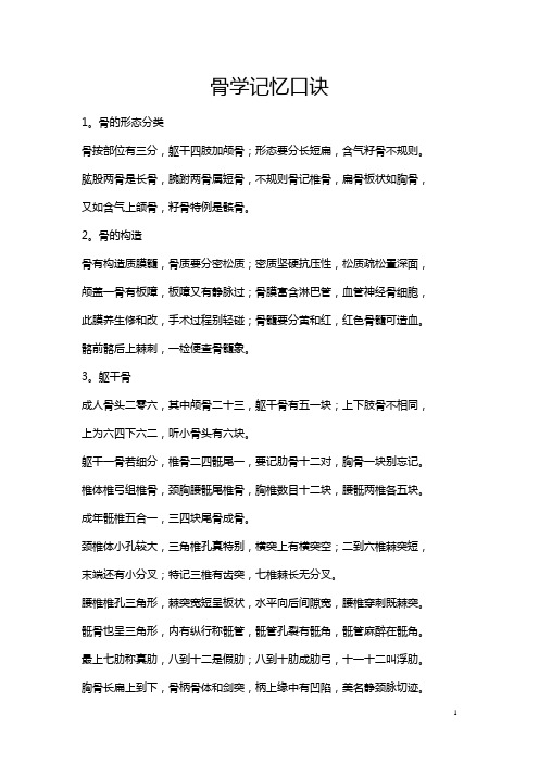 骨学记忆口诀