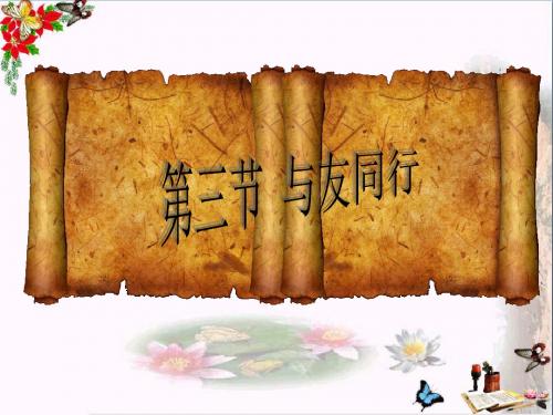 【初中政治】与友同行ppt优秀课件1