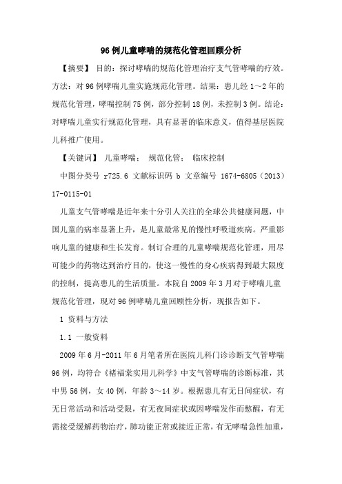 96例儿童哮喘规范化管理回顾分析